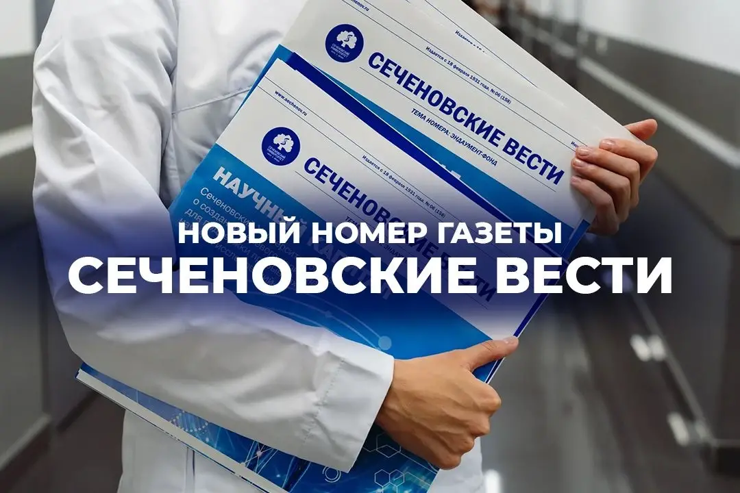 Читайте новый номер газеты «Сеченовские вести»! 