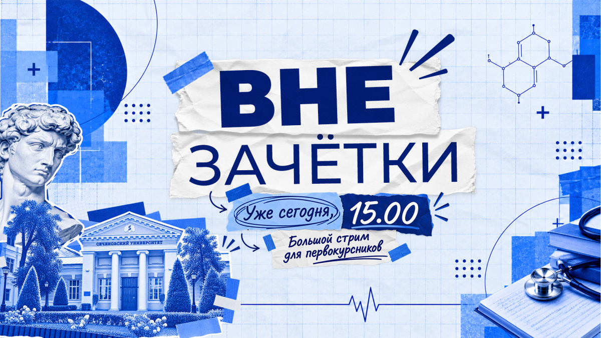 Большой студенческий стрим "Вне зачетки" уже сегодня!