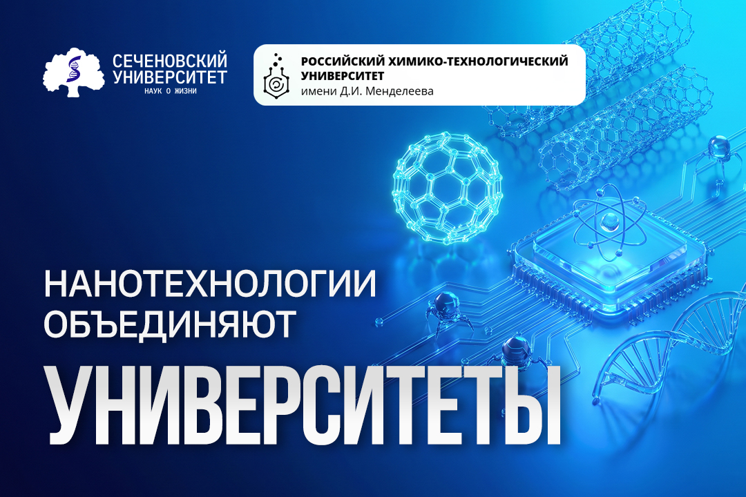 Сеченовский Университет и РХТУ имени Менделеева запускают сетевую магистратуру по наноматериалам в медицине