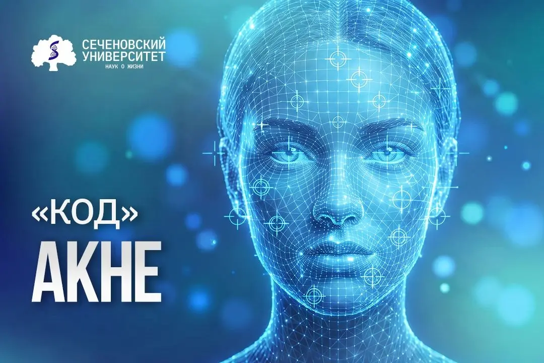 В Сеченовском Университете расшифровали метаболический код акне