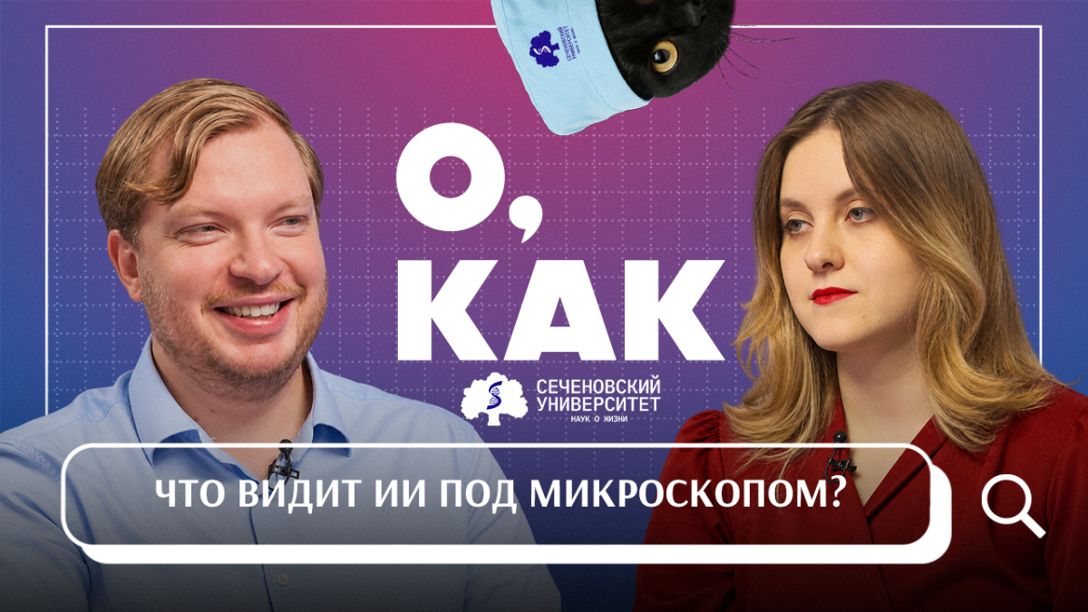 Новый выпуск «О, как!»: что видит ИИ под микроскопом?