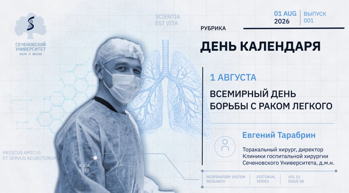 1 августа — Всемирный день борьбы с раком легкого