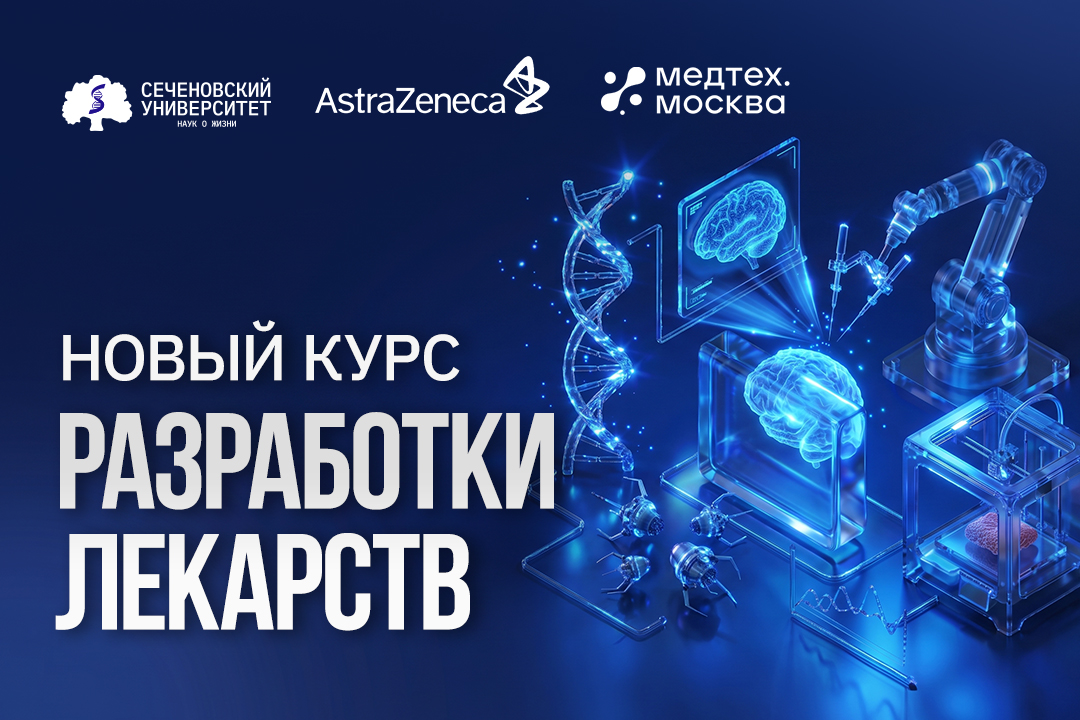 Сеченовский Университет, «МедтехМосква» и «АстраЗенека» запускают новый образовательный курс для разработчиков лекарственных препаратов