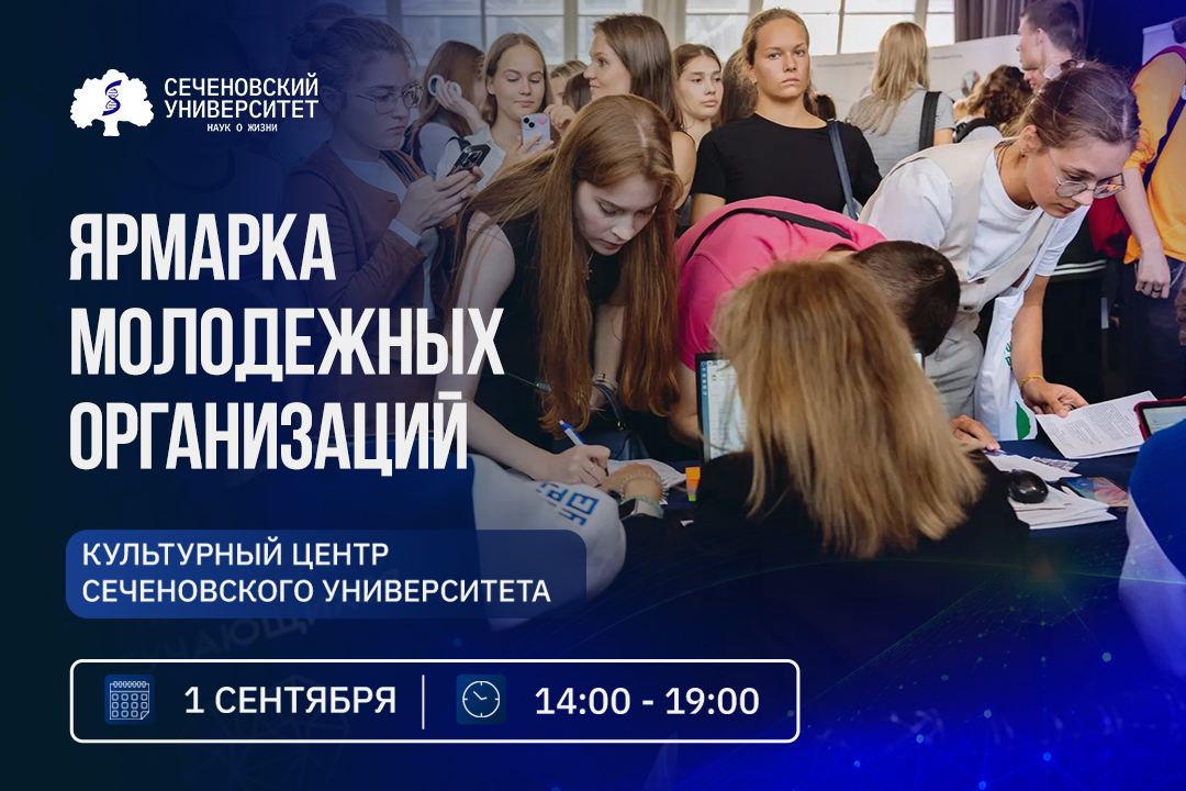 В Культурном центре Сеченовского Университета состоится Ярмарка молодежных организаций