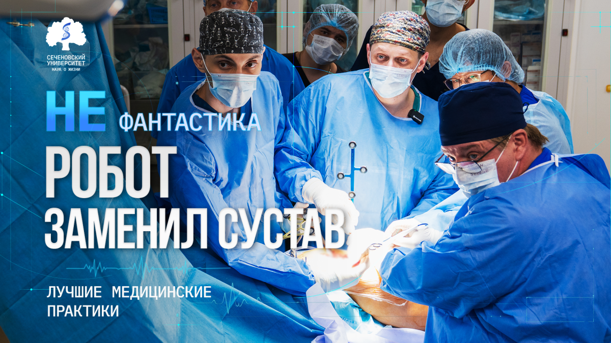 Травматологи Сеченовского Университета впервые в России на роботе провели эндопротезирование тазобедренного сустава 