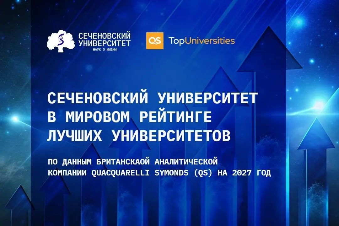 Сеченовский Университет — единственный российский медицинский университет, вошедший в мировой рейтинг лучших университетов QS