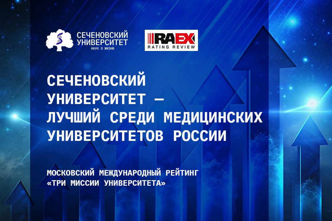 Сеченовский Университет значительно укрепил позиции в рейтинге лучших университетов России RAEX-100