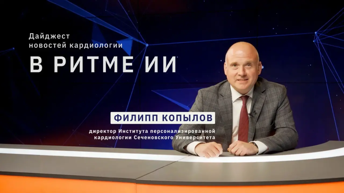 Четвертый выпуск дайджеста в области цифровой кардиологии и медицины «В ритме ИИ»