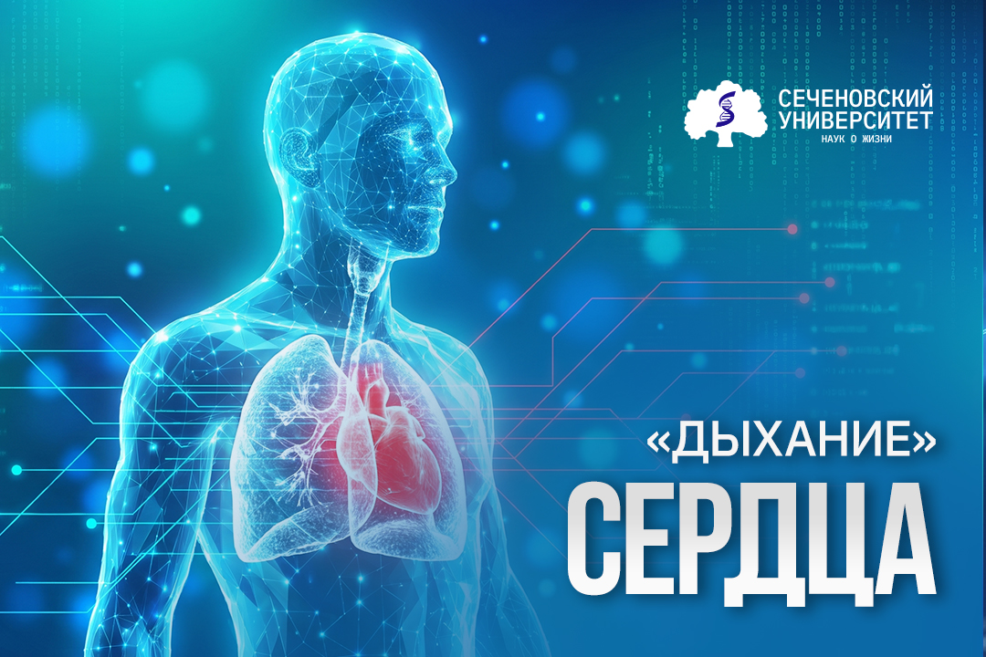 В Сеченовском Университете нашли маркеры ишемической болезни сердца в выдыхаемом воздухе