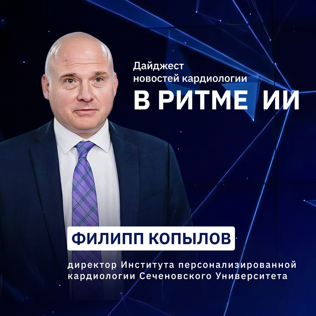 Пятый выпуск дайджеста в области цифровой кардиологии и медицины «В ритме ИИ»!
