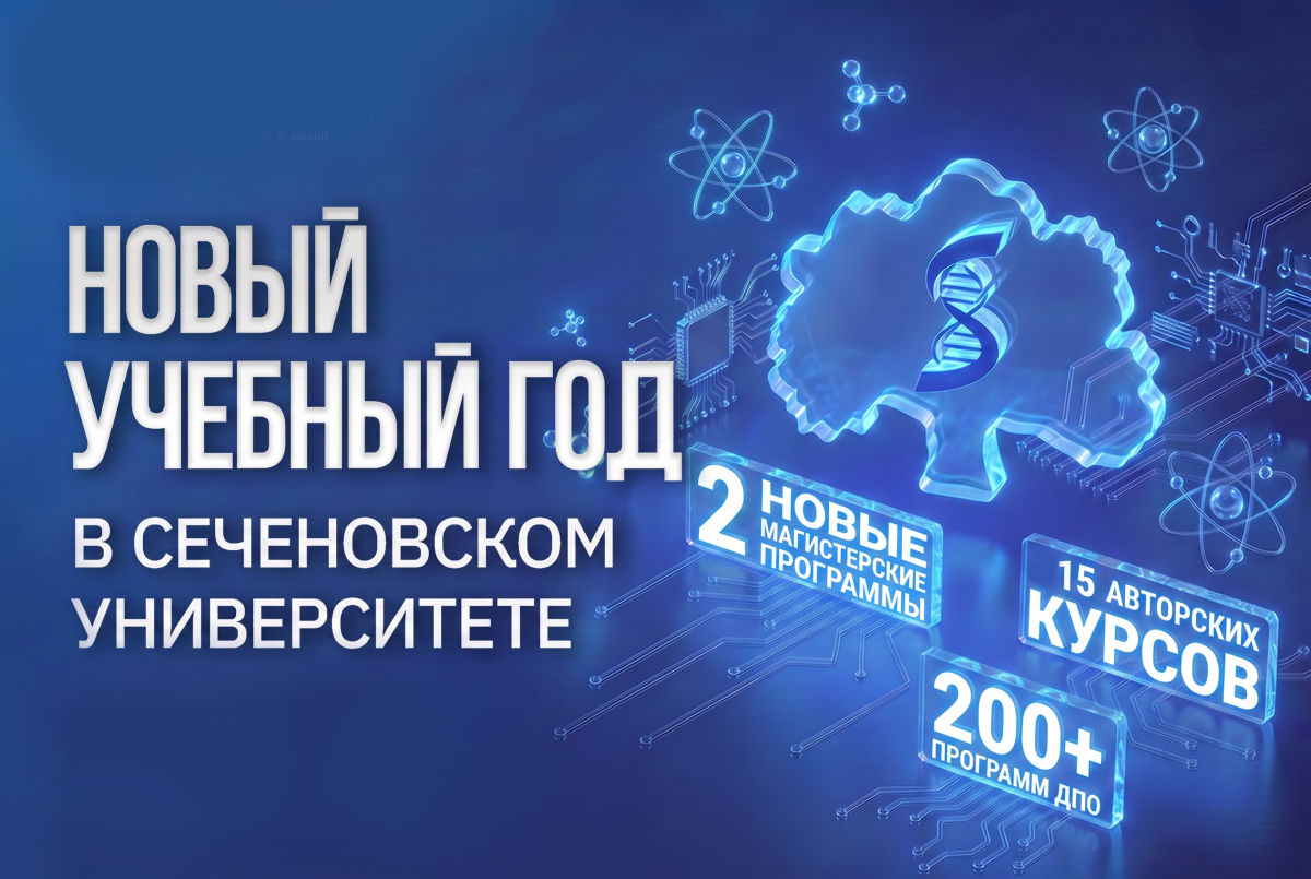 Новые образовательные программы и 15 авторских курсов. Что ждет студентов Сеченовского Университета в 2026/27 учебном году