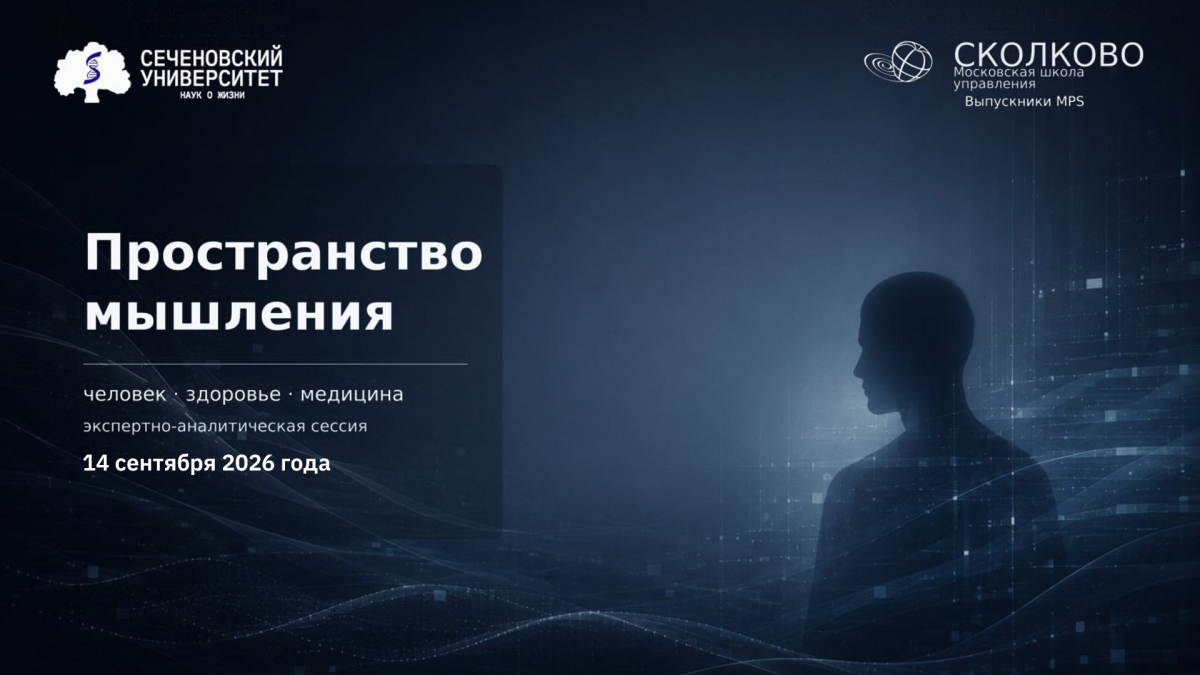 «Человек между болезнью, риском и возможностями»: смотрите прямой эфир с площадки Мультимедийного центра Сеченовского Университета