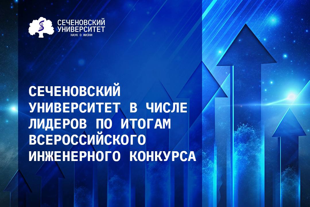 Сеченовский Университет вошел в топ-15 лучших вузов России по результатам Всероссийского инженерного конкурса