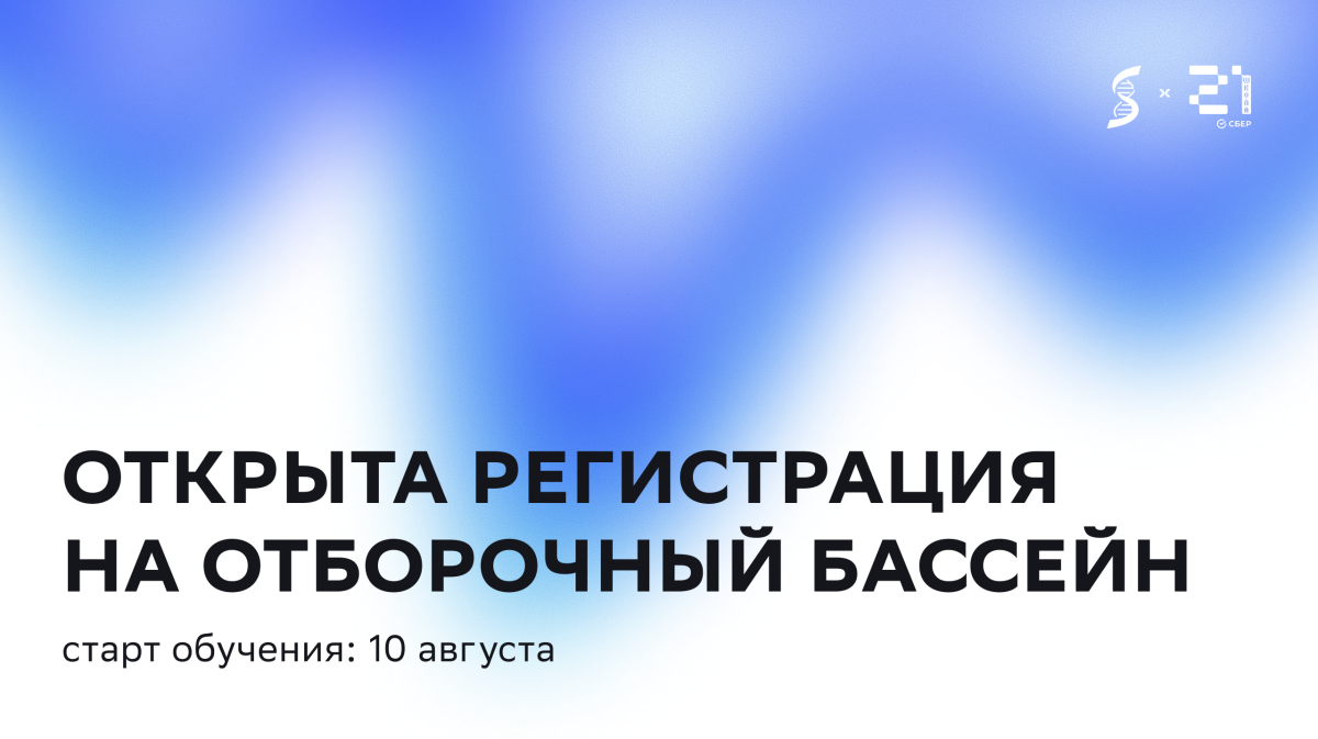 Сегодня открыта регистрация на летний «бассейн» «Школы 21. Сеченов»