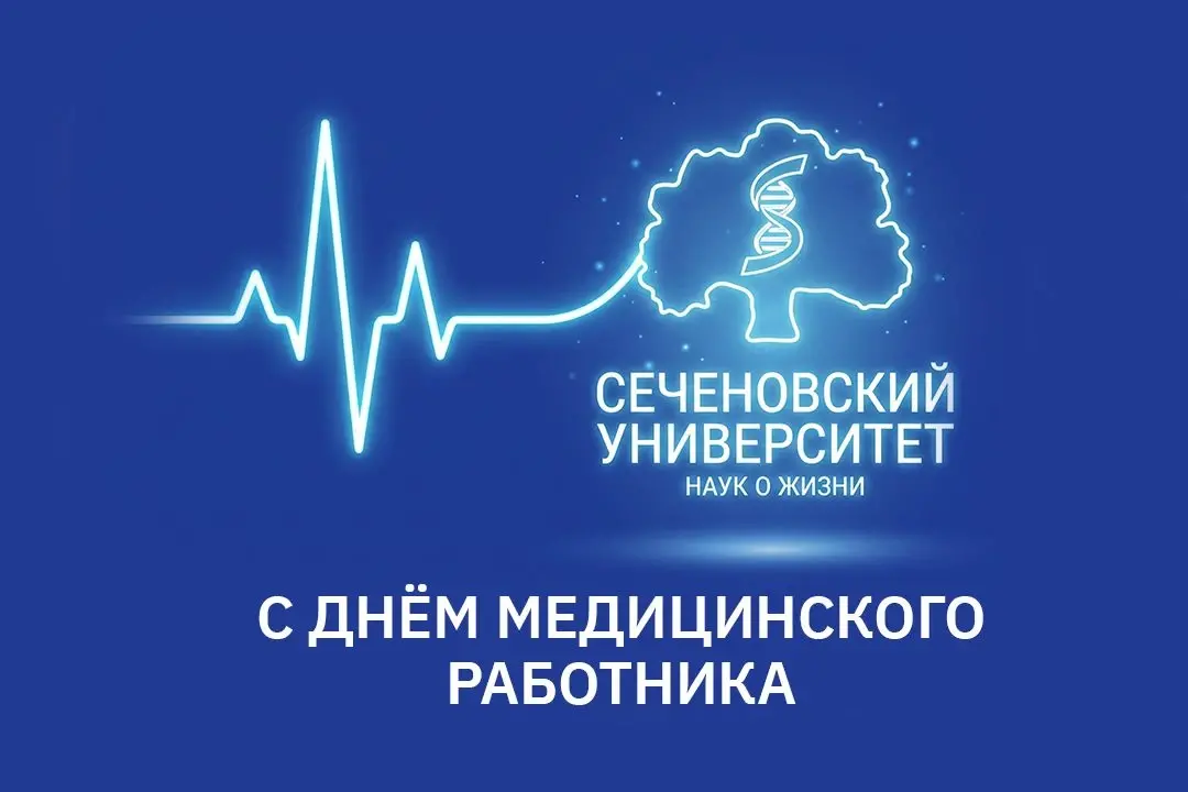 Поздравление ректора Сеченовского университета Петра Глыбочко с Днем медицинского работника 