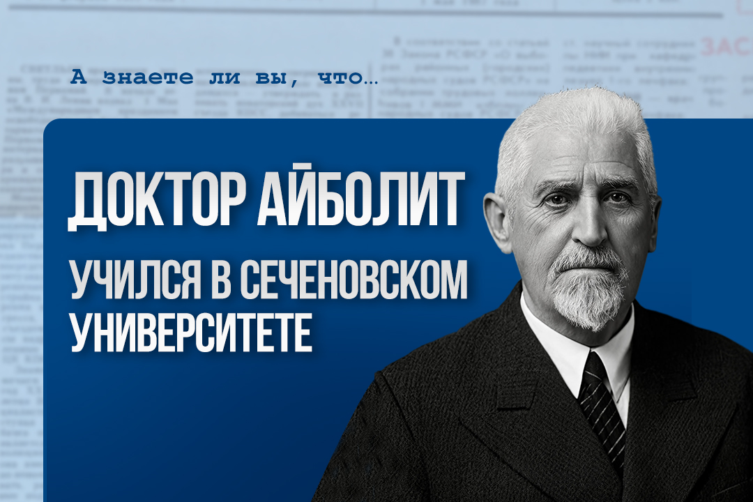 Доктор Айболит учился в Сеченовском Университете 