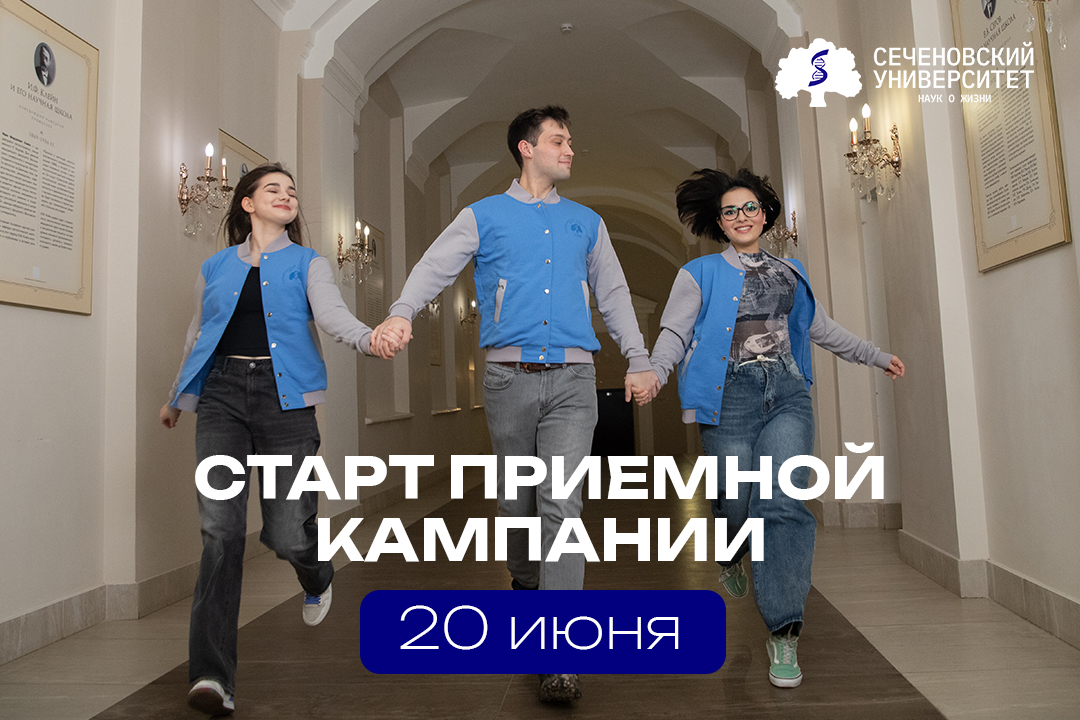В Сеченовском Университете стартовала приемная кампания — 2025