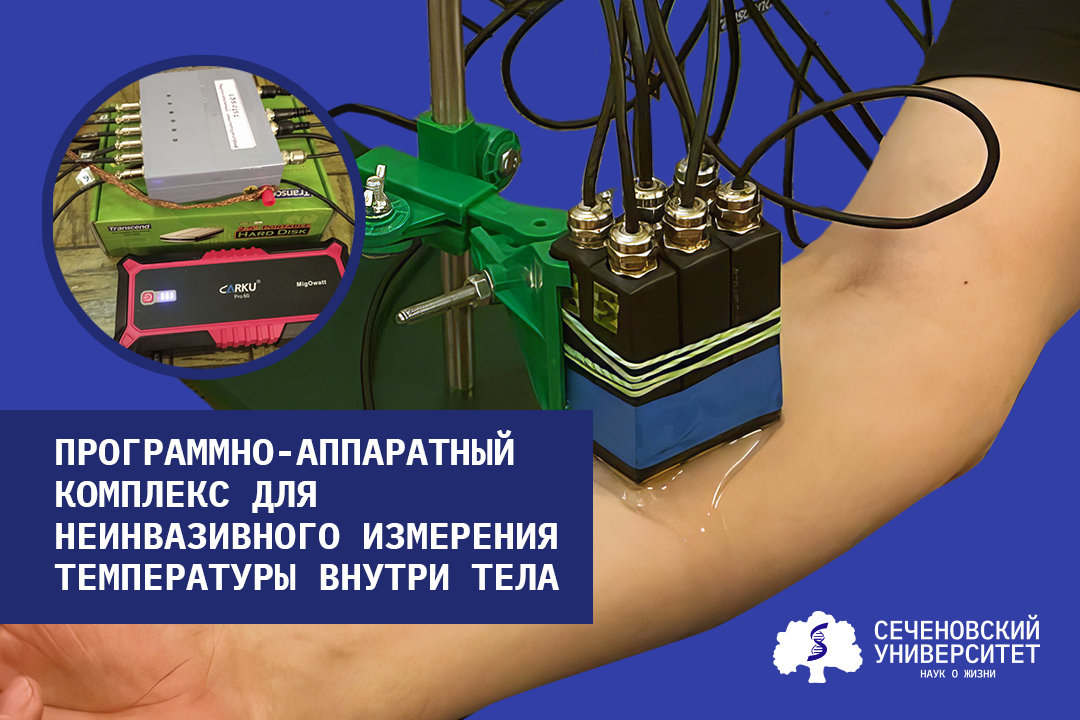 В Сеченовском Университете провели первые испытания программно-аппаратного комплекса для неинвазивного измерения температуры внутри тела