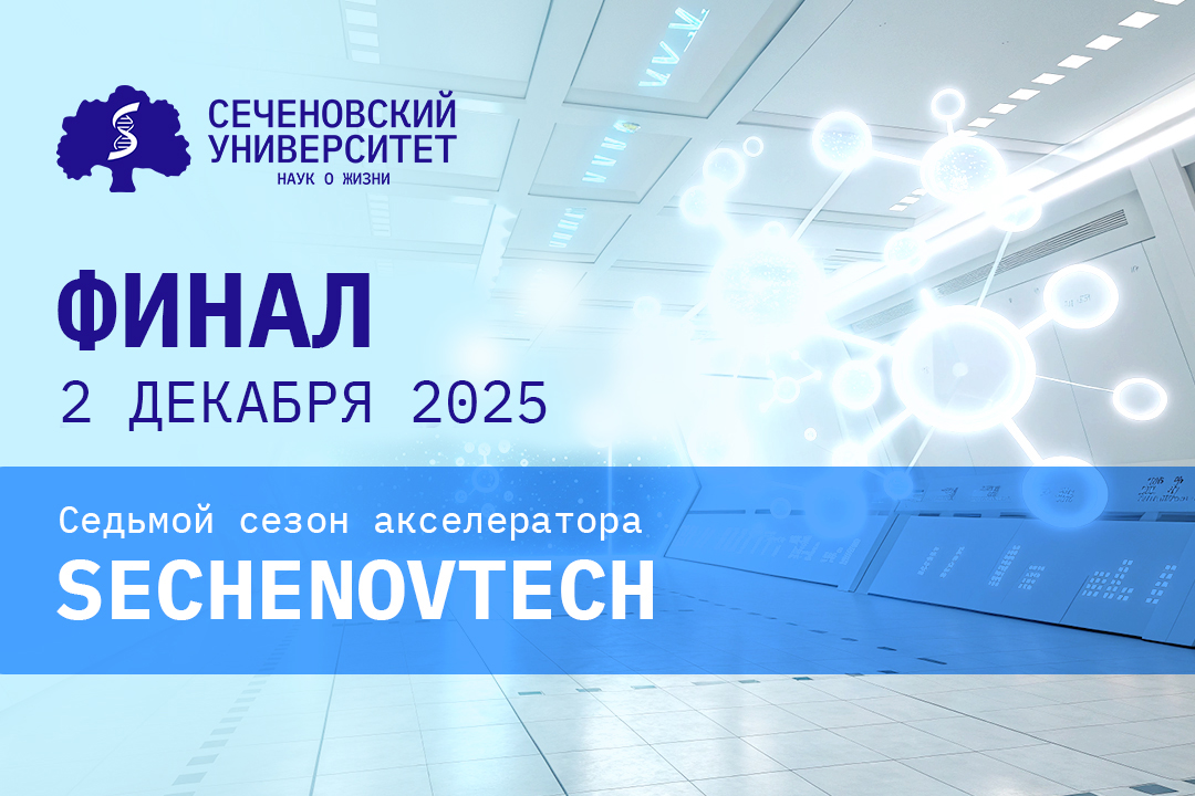 В седьмом сезоне акселератора Sechenov Tech участвуют более 400 студентов из 82 университетов страны