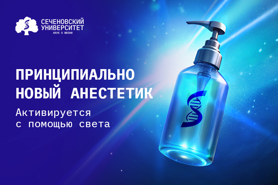 Да будет свет! Мультидисциплинарная команда ученых разработала анестетик, который активируется светом