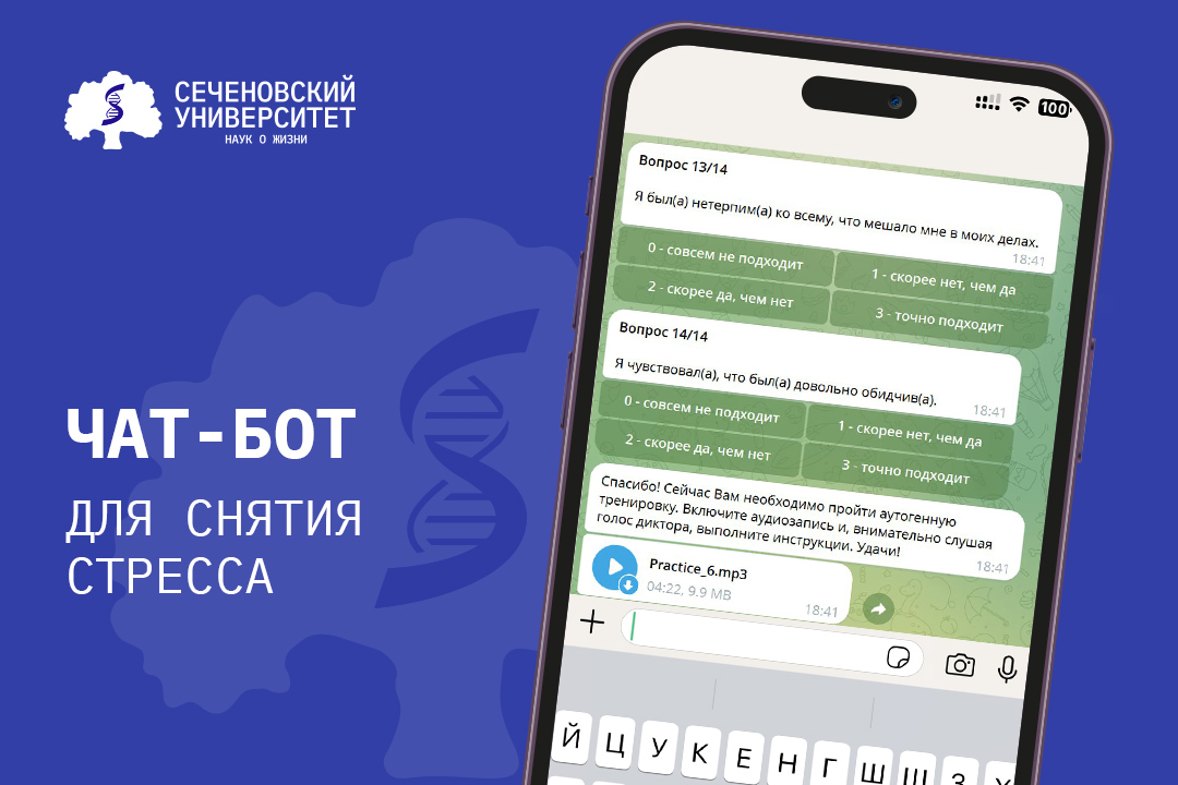 В Сеченовском Университете создали чат-бот для снятия стресса