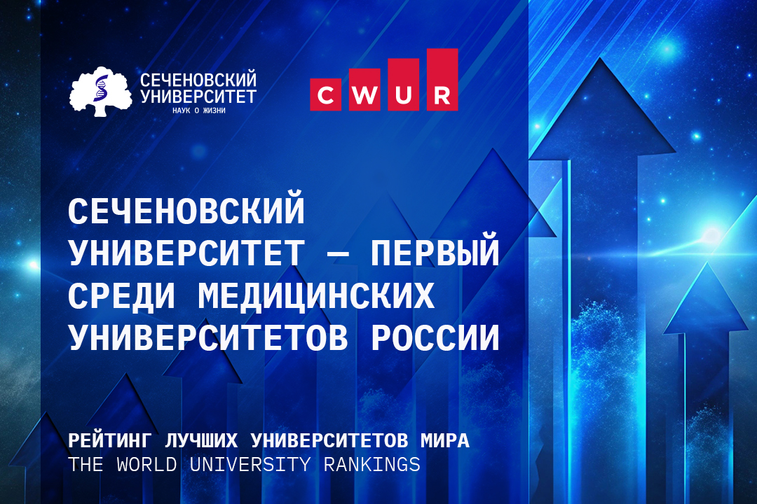 Сеченовский Университет укрепил позиции в ежегодном рейтинге лучших университетов мира THE World University Rankings