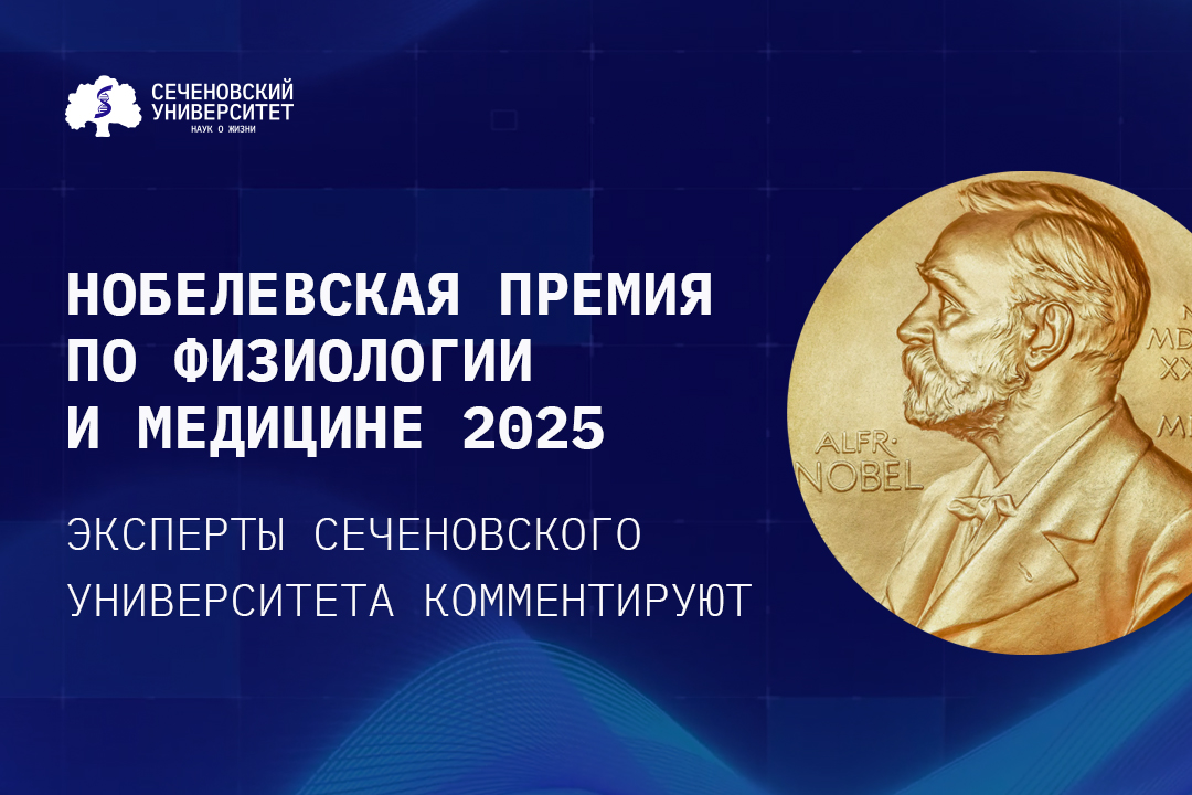 Эксперт Сеченовского Университета прокомментировала Нобелевскую премию по физиологии и медицине 2025