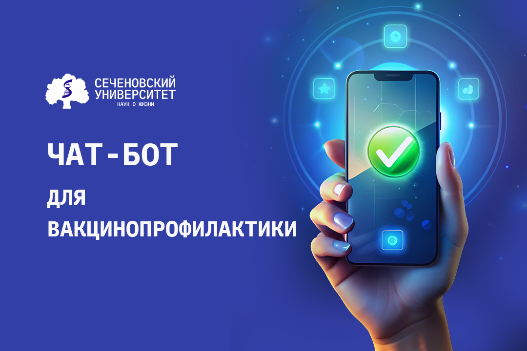 В Сеченовском Университете разработали чат-бот, содержащий актуальную информацию о вакцинопрофилактике 