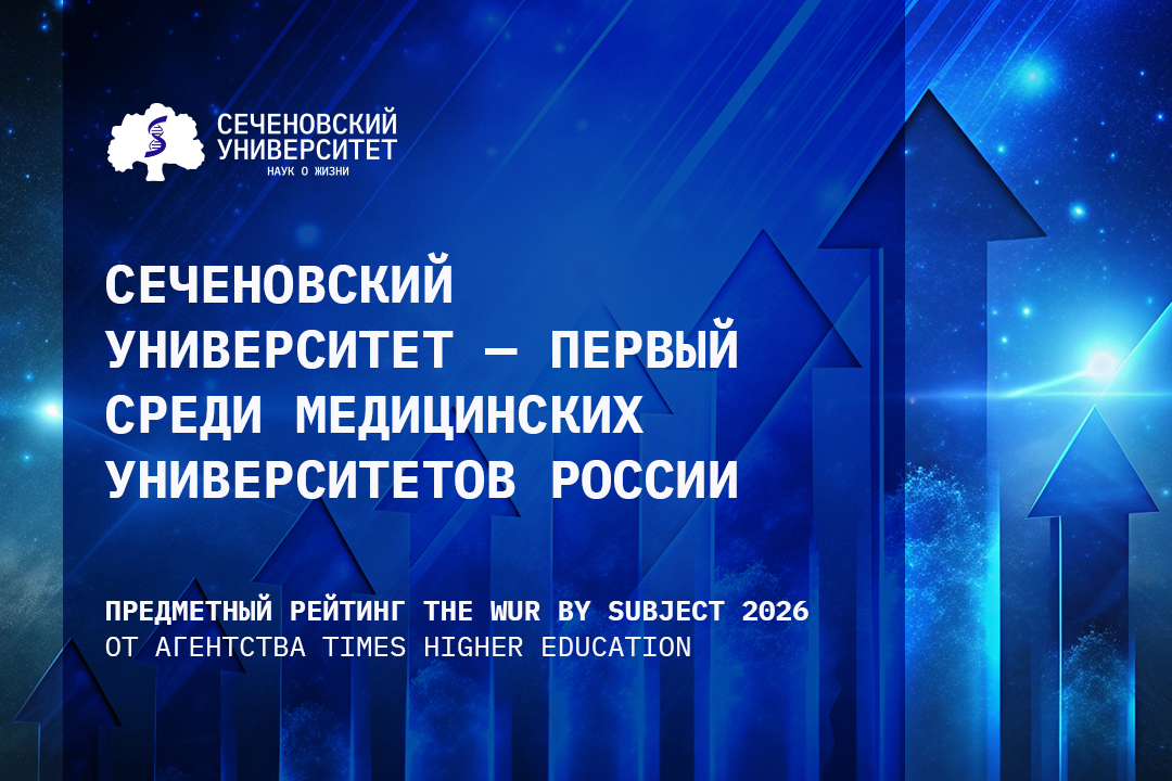 Сеченовский Университет — первый в предметном рейтинге THE среди медицинских университетов России