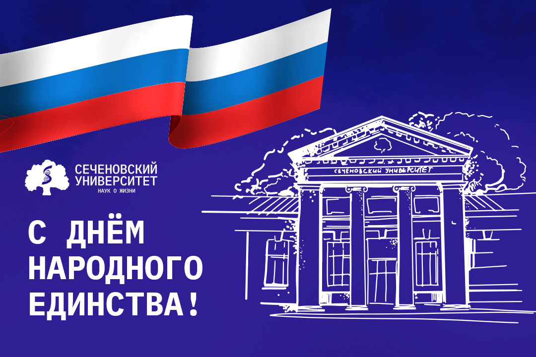 Поздравление ректора Сеченовского Университета Петра Глыбочко с Днем народного единства