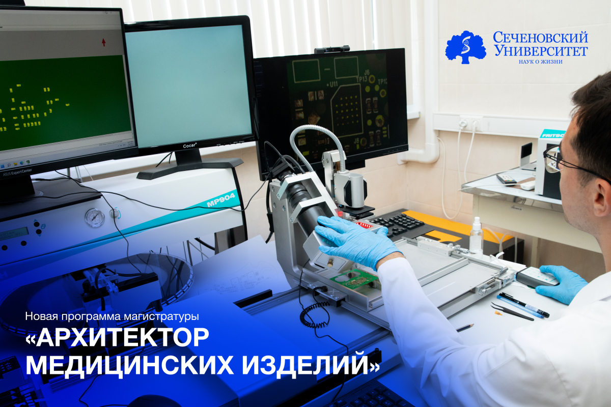В Сеченовском Университете разрабатывают новую программу магистратуры «Архитектор медицинских изделий» 