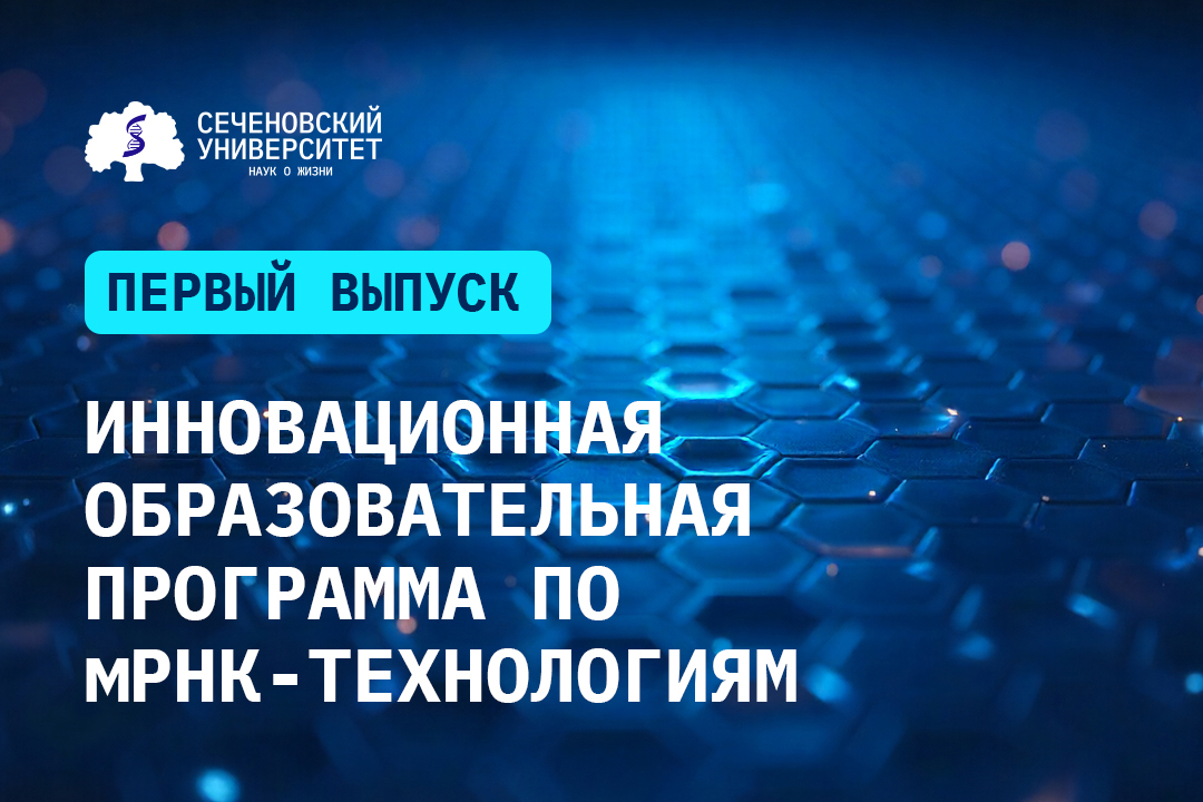 В России подготовили первых специалистов по передовым мРНК-технологиям