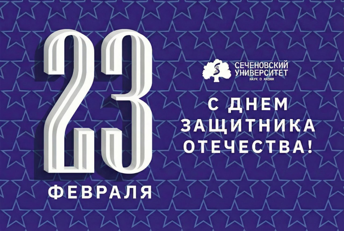 Поздравление ректора Сеченовского Университета Петра Глыбочко с Днем защитника Отечества