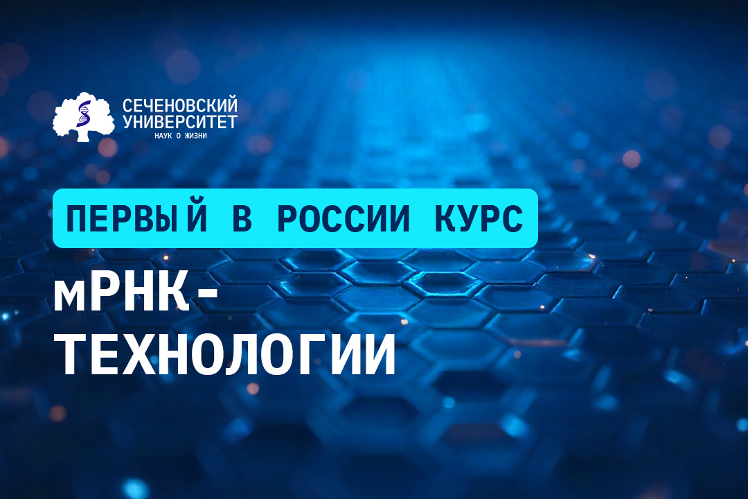 Сеченовский Университет запускает первый в России курс по мРНК-технологиям