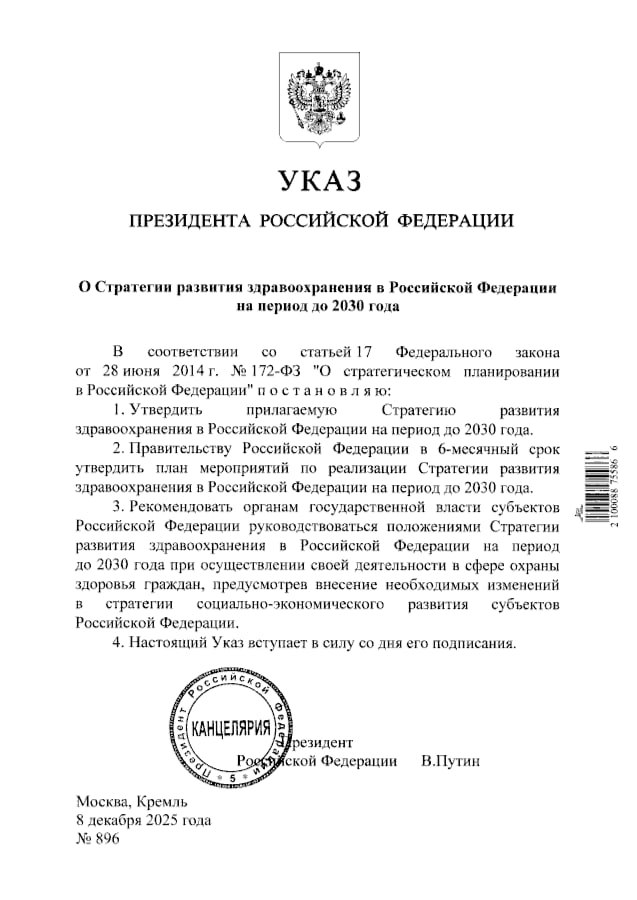 Президент России Владимир Путин подписал указ об утверждении Стратегии развития здравоохранения до 2030 года