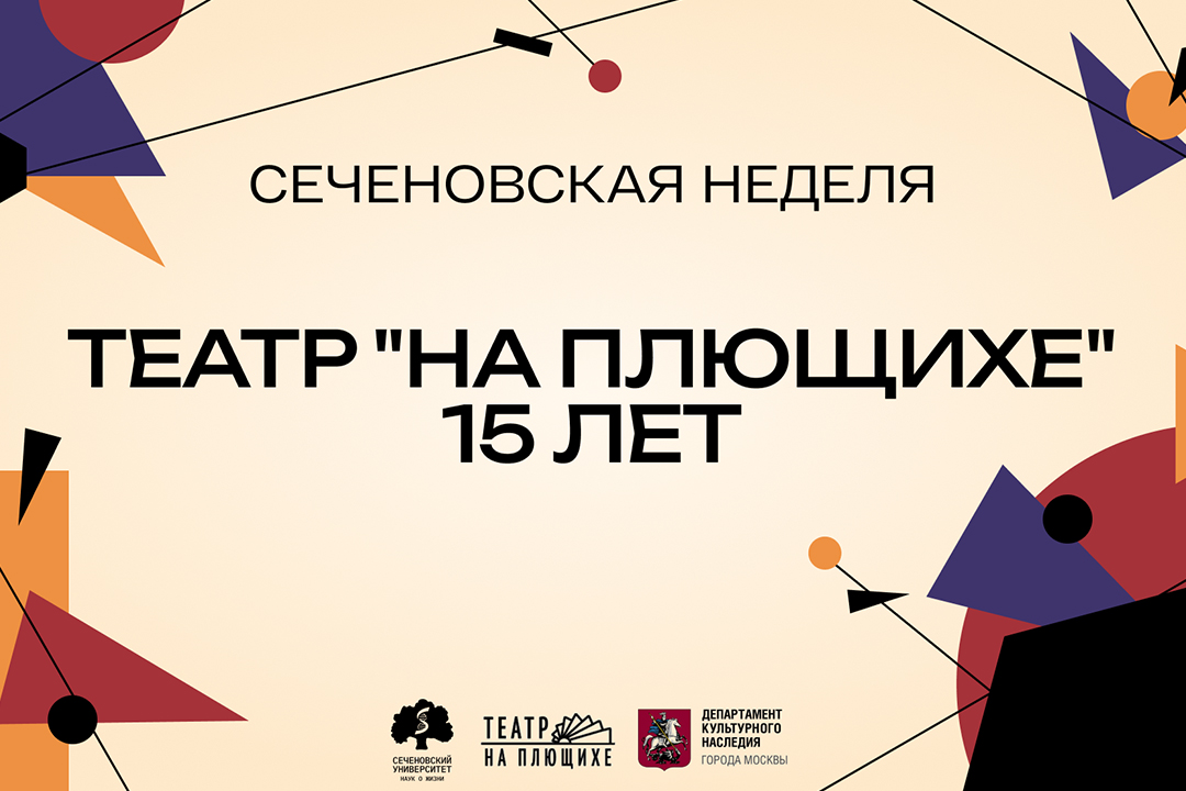 Театр «На Плющихе» приглашает на юбилейную Сеченовскую неделю — 2025