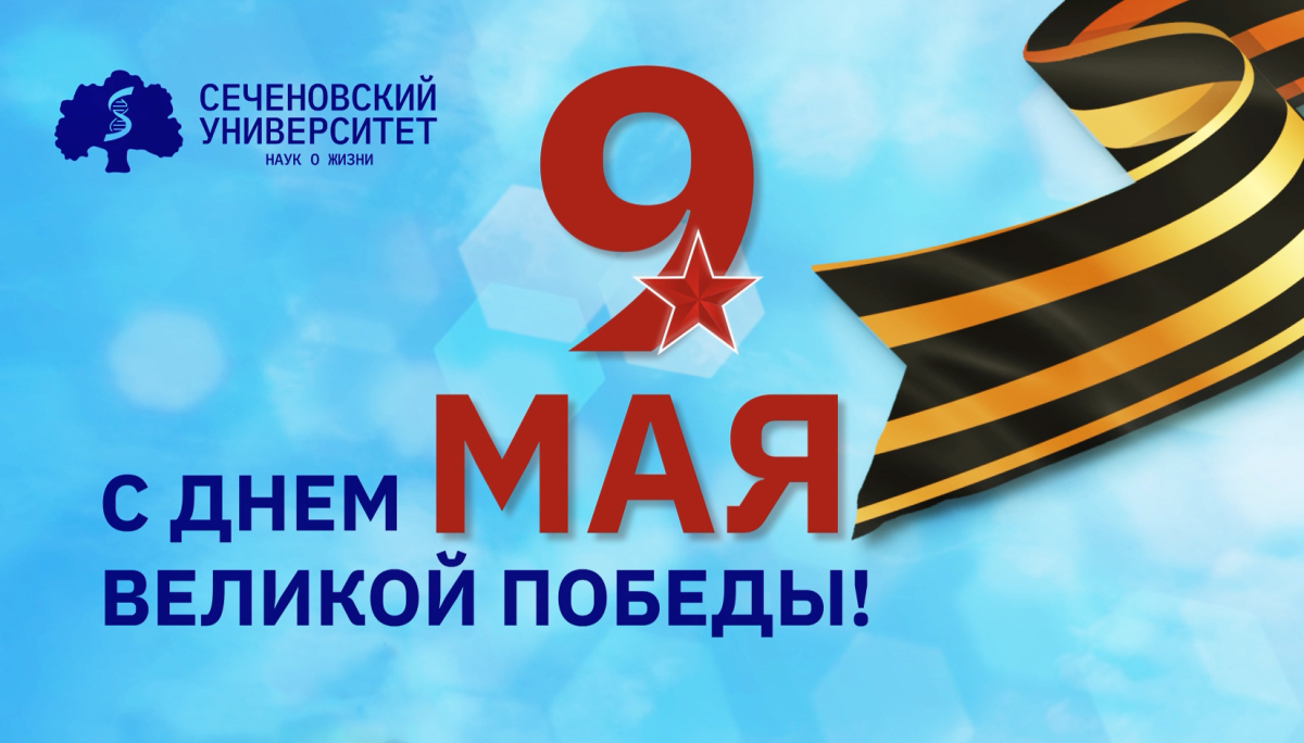 Поздравление ректора Сеченовского Университета Петра Глыбочко с Днём Победы