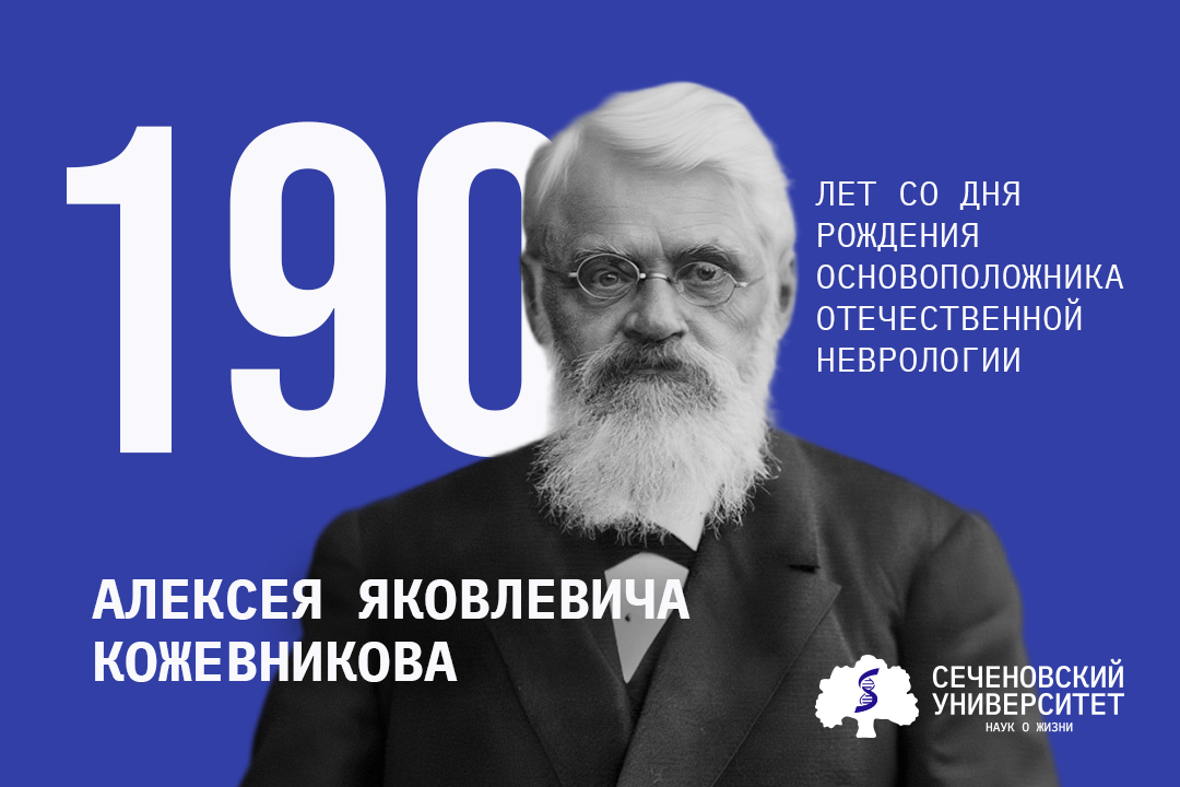 «Образец служения научной истине». 190 лет со дня рождения основоположника отечественной неврологии Алексея Яковлевича Кожевникова
