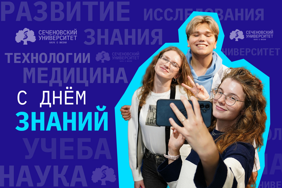 Поздравление ректора Сеченовского Университета Петра Глыбочко с Днем знаний