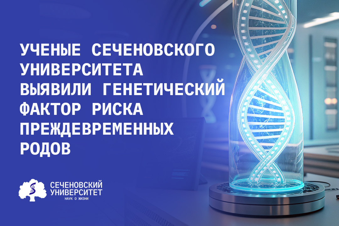 В Сеченовском Университете нашли доказательства роли определенного варианта гена в риске родить недоношенного ребенка