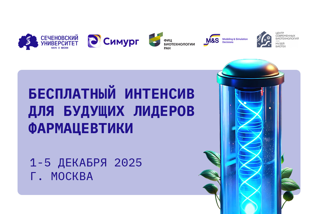 В Сеченовском Университете стартовал прием заявок в Школу математического моделирования в разработке лекарств