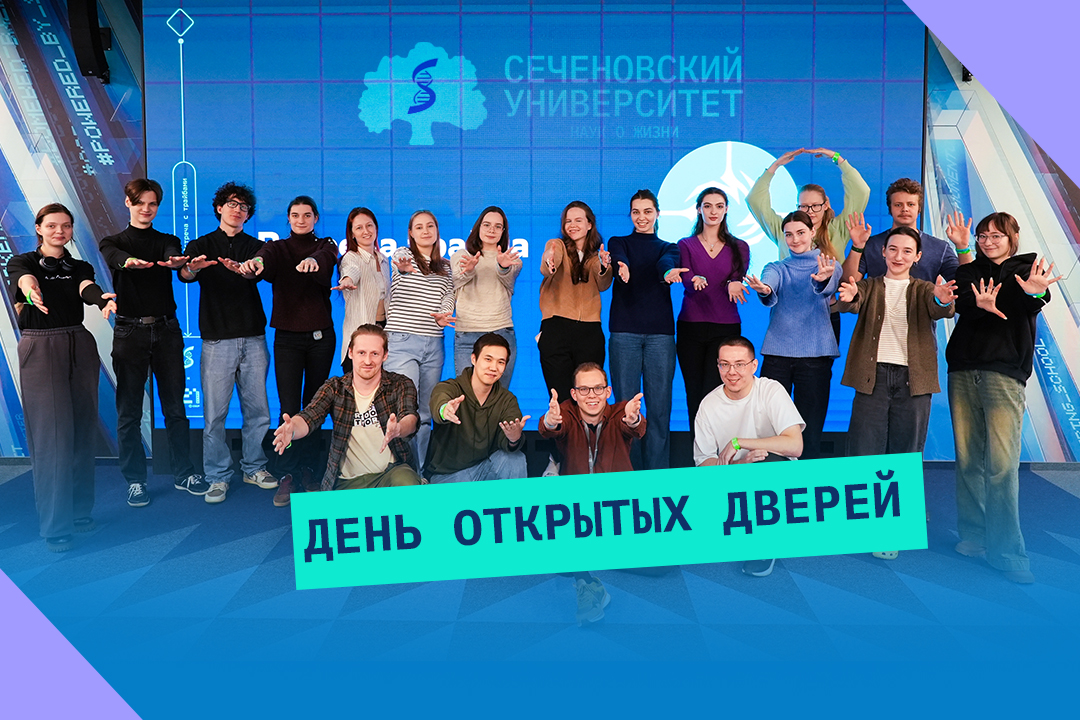 Увлекательные мастер-классы и дискуссионные площадки: в Сеченовском Университете стартуют дни открытых дверей!