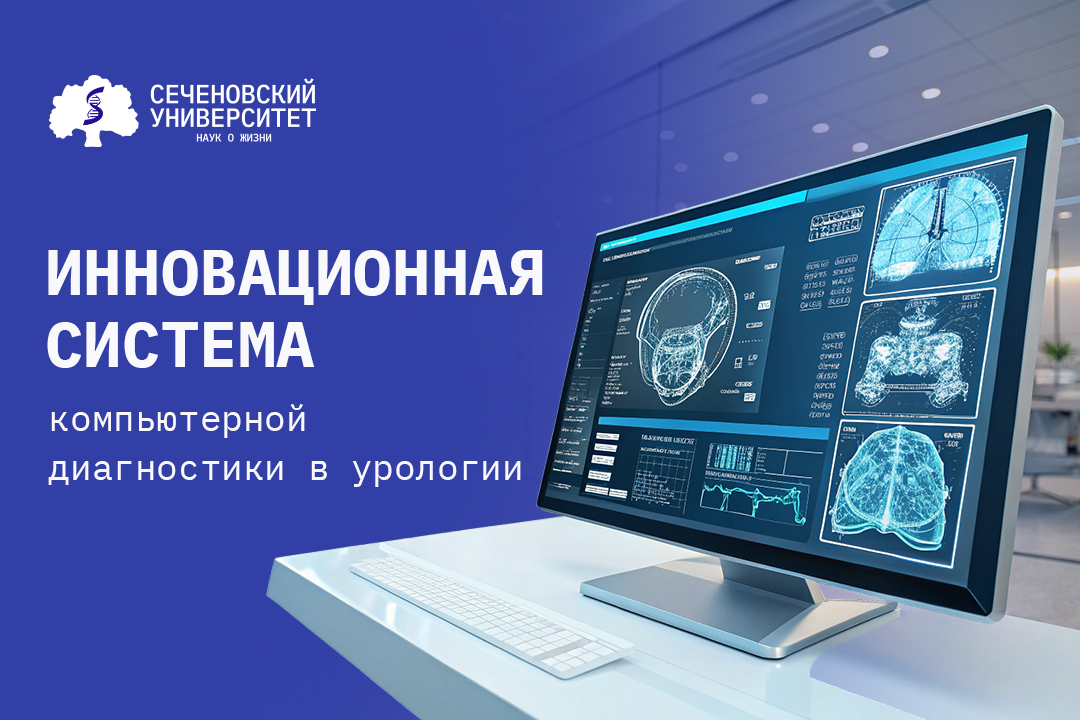 Точно в цель. Российско-китайская команда исследователей разработала уникальную систему компьютерной диагностики в урологии