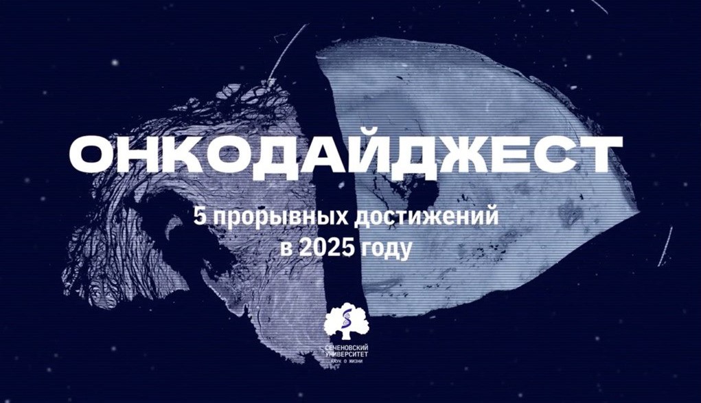 Пять прорывных достижений в онкологии 2025 года