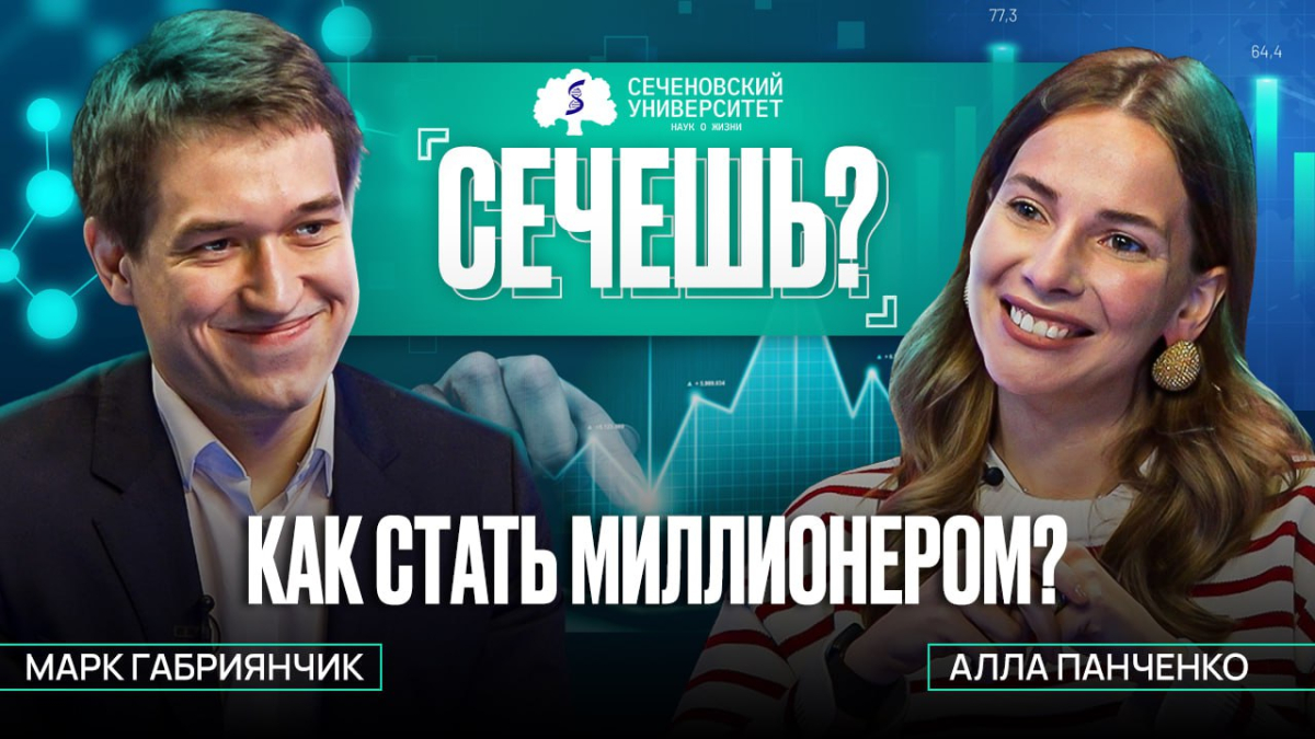 Новый подкаст «Сечешь?» с Аллой Панченко. Как стать миллионером?