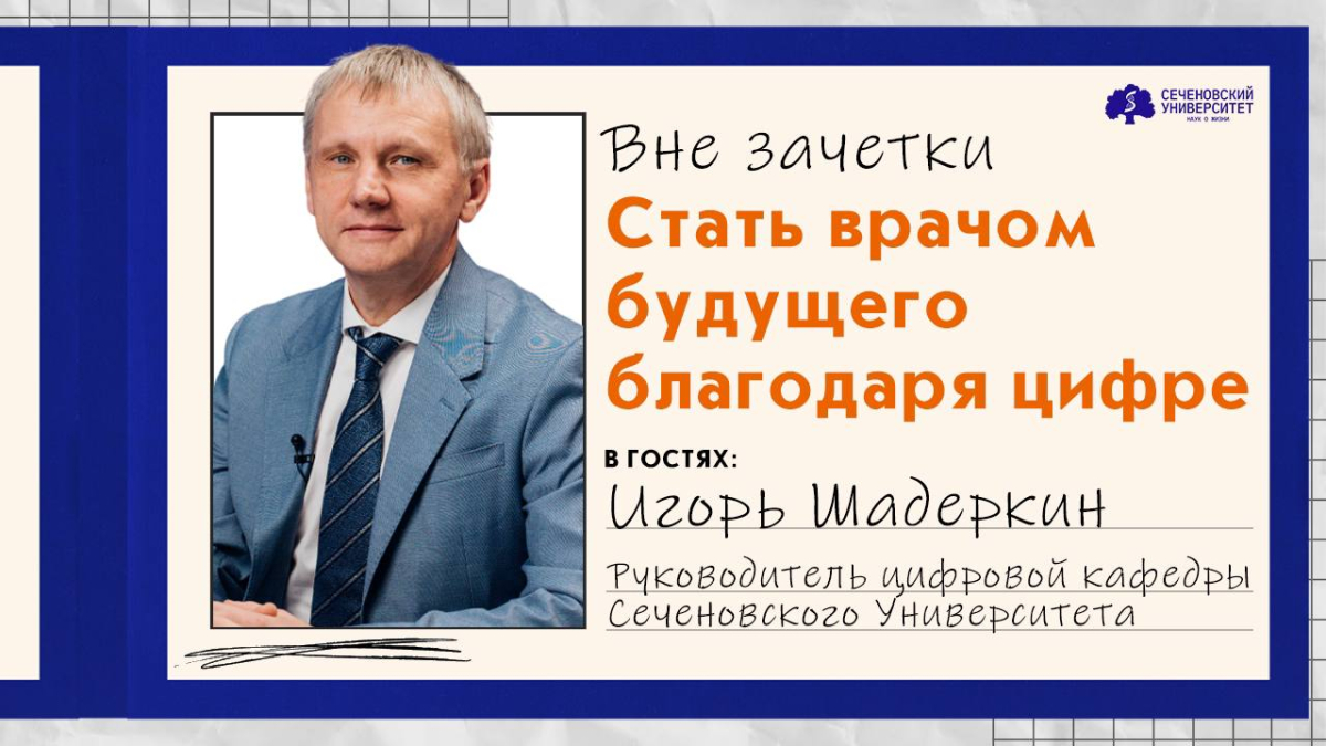 Смотрите новый подкаст «Вне зачетки»: стать врачом будущего благодаря цифре