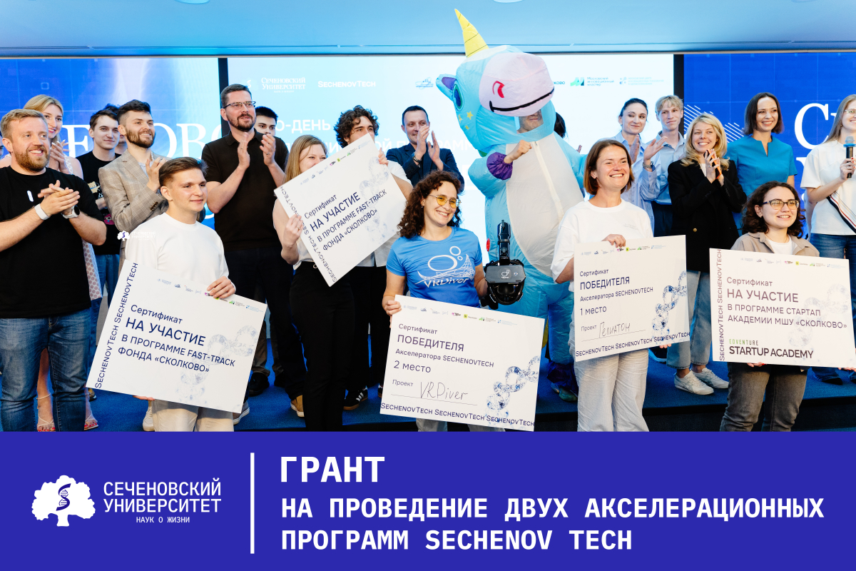 Сеченовский Университет выиграл грант на проведение акселерационных программ SechenovTech осенью 2025 года