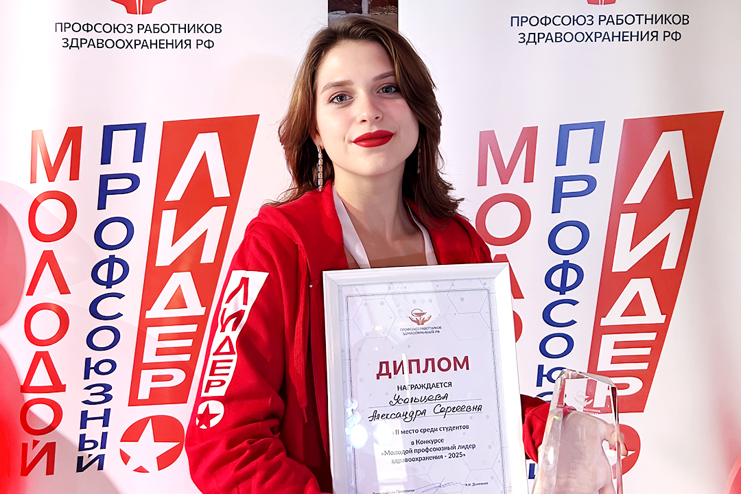 Заместитель председателя Профкома обучающихся Сеченовского Университета Александра Усольцева заняла 2-е место на конкурсе «Молодой профсоюзный лидер здравоохранения России — 2025»