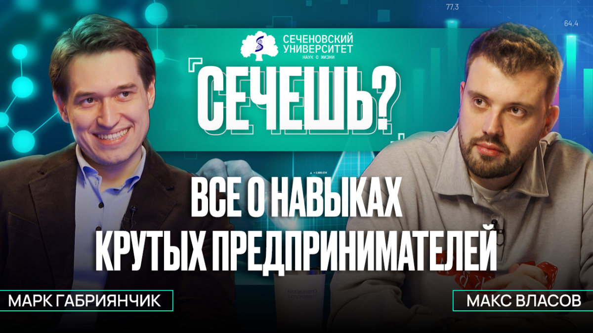 Подкаст «Сечёшь?» с Максимом Власовым — все о навыках крутых предпринимателей