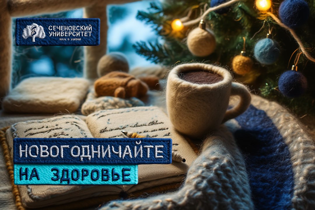 Новогодничайте на здоровье: эксперты Сеченовского Университета рассказали, как провести праздники с пользой